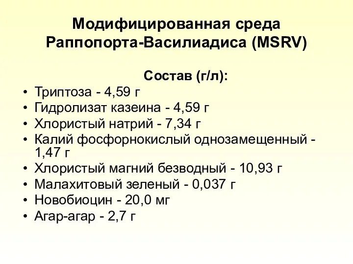 Модифицированная среда Раппопорта-Василиадиса (MSRV) Состав (г/л): Триптоза - 4,59 г Гидролизат