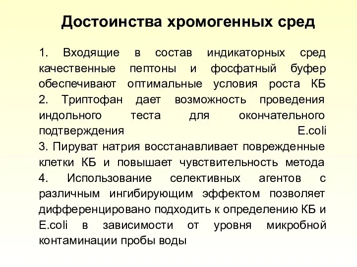 1. Входящие в состав индикаторных сред качественные пептоны и фосфатный буфер