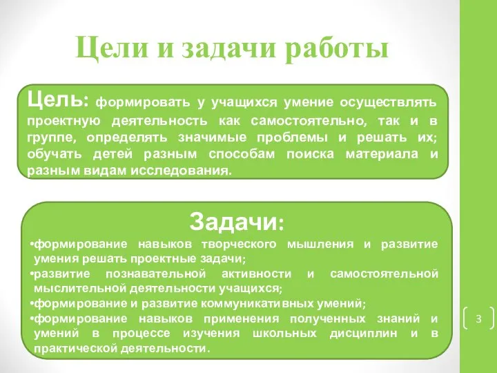 Цели и задачи работы Цель: формировать у учащихся умение осуществлять проектную