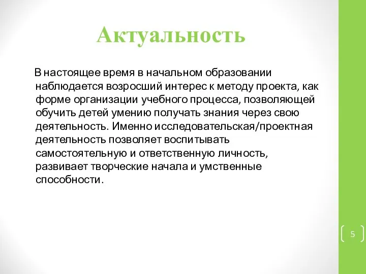 Актуальность В настоящее время в начальном образовании наблюдается возросший интерес к