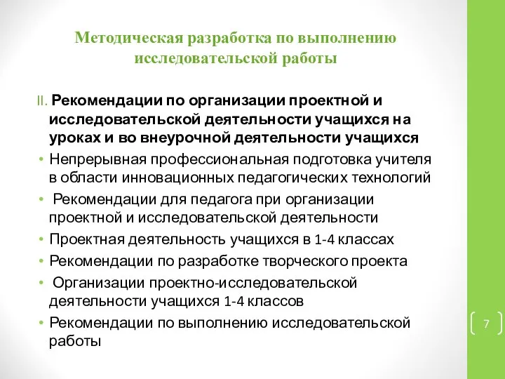 Методическая разработка по выполнению исследовательской работы II. Рекомендации по организации проектной