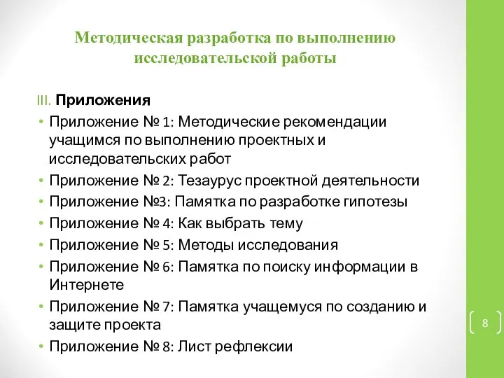 Методическая разработка по выполнению исследовательской работы III. Приложения Приложение № 1: