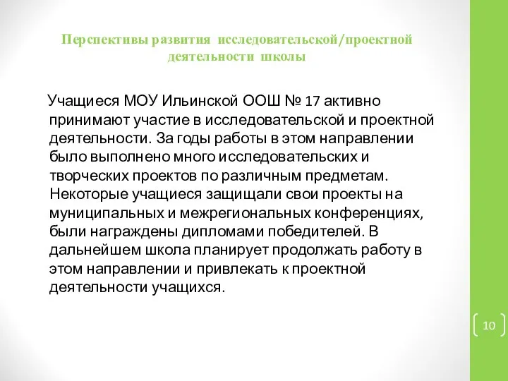 Перспективы развития исследовательской/проектной деятельности школы Учащиеся МОУ Ильинской ООШ № 17