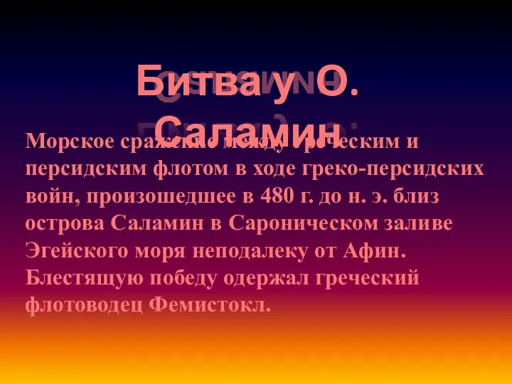 Битва у О. Саламин Морское сражение между греческим и персидским флотом