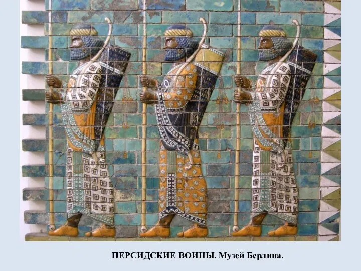 ПЕРСИДСКИЕ ВОИНЫ. Музей Берлина.