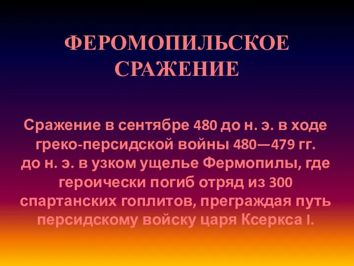 ФЕРОМОПИЛЬСКОЕ СРАЖЕНИЕ Сражение в сентябре 480 до н. э. в ходе