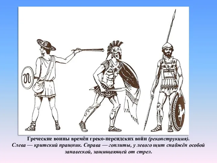 Греческие воины времён греко-персидских войн (реконструкция). Слева — критский пращник. Справа