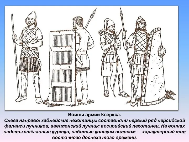 Воины армии Ксеркса. Слева направо: хадлейские пехотинцы составляли первый ряд персидской