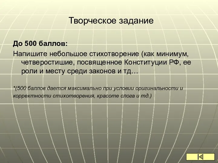 Творческое задание До 500 баллов: Напишите небольшое стихотворение (как минимум, четверостишие,