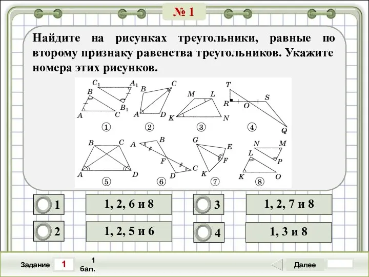 1 Задание Далее 1 бал. 1, 2, 5 и 6 1,