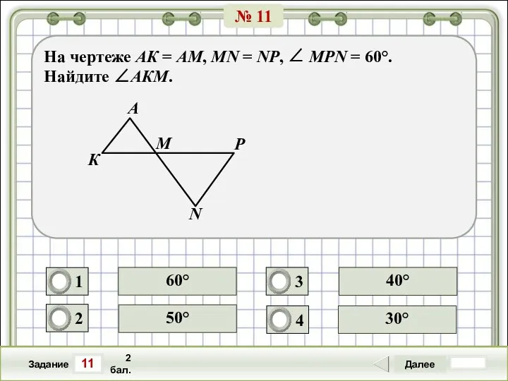 11 Задание Далее 2 бал. 50° 40° 30° 60° На чертеже