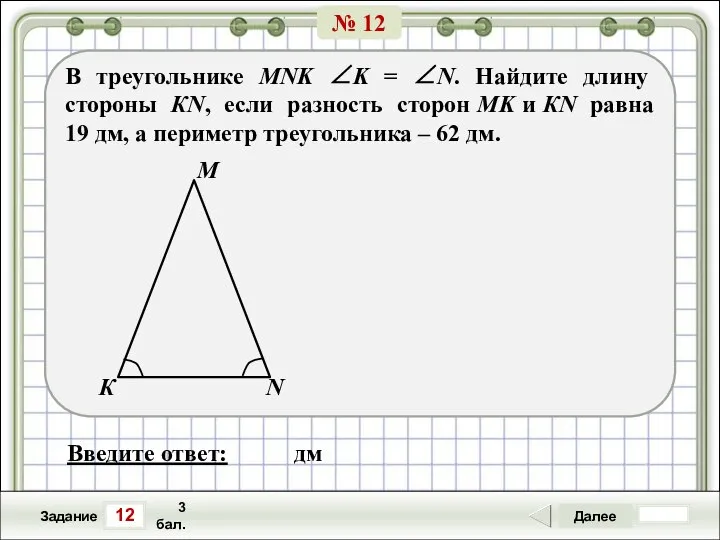 12 Задание Далее 3 бал. Введите ответ: дм В треугольнике MNK