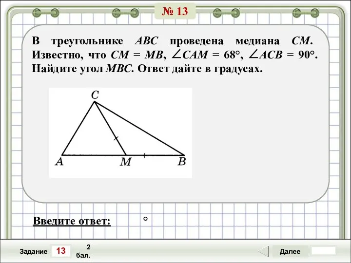 13 Задание Далее 2 бал. Введите ответ: ° В треугольнике АВС