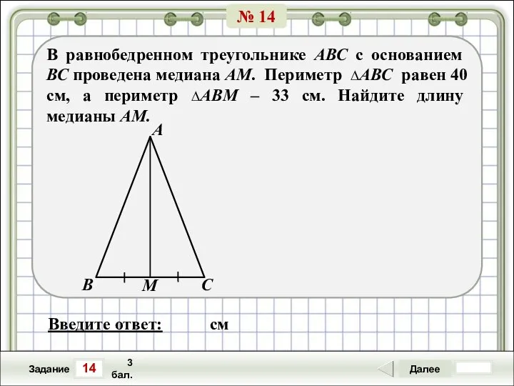 14 Задание Далее 3 бал. Введите ответ: см В равнобедренном треугольнике