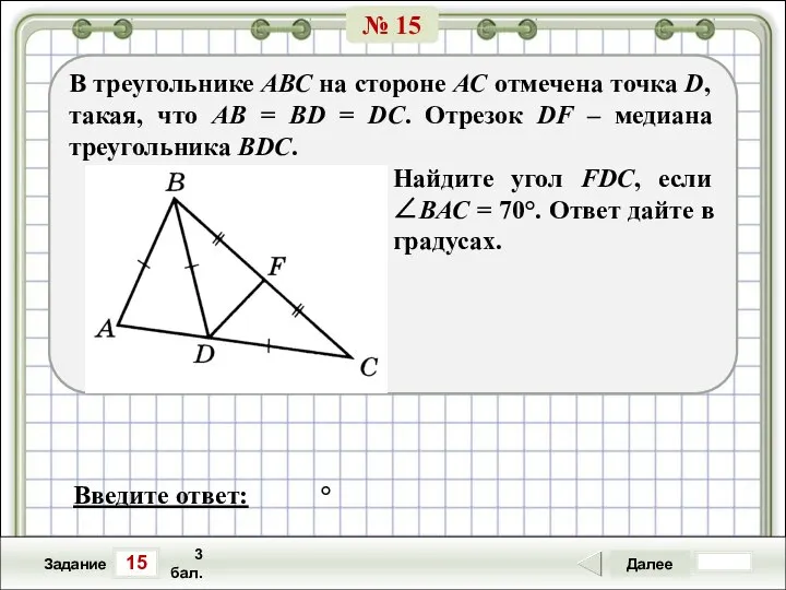 15 Задание Далее 3 бал. Введите ответ: ° В треугольнике АВС