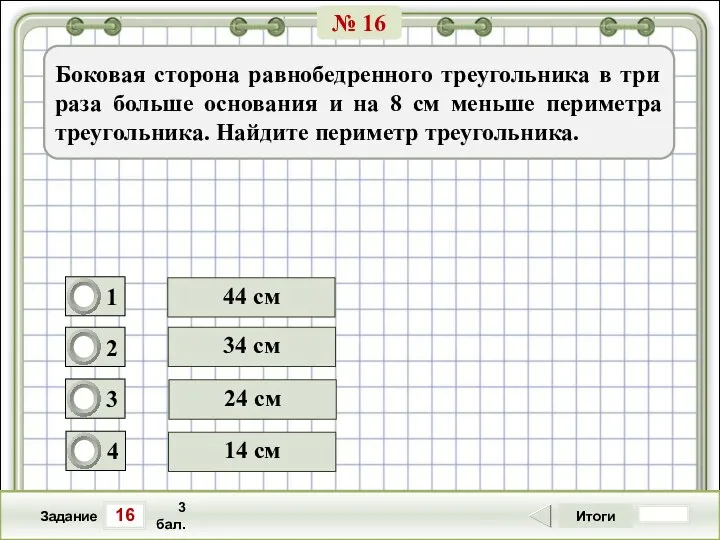 16 Задание Итоги 3 бал. 34 см 24 см 14 см