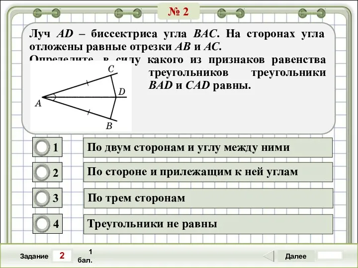 2 Задание Далее 1 бал. По стороне и прилежащим к ней