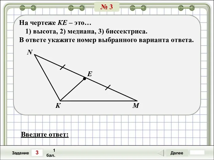 3 Задание Далее 1 бал. Введите ответ: На чертеже КЕ –