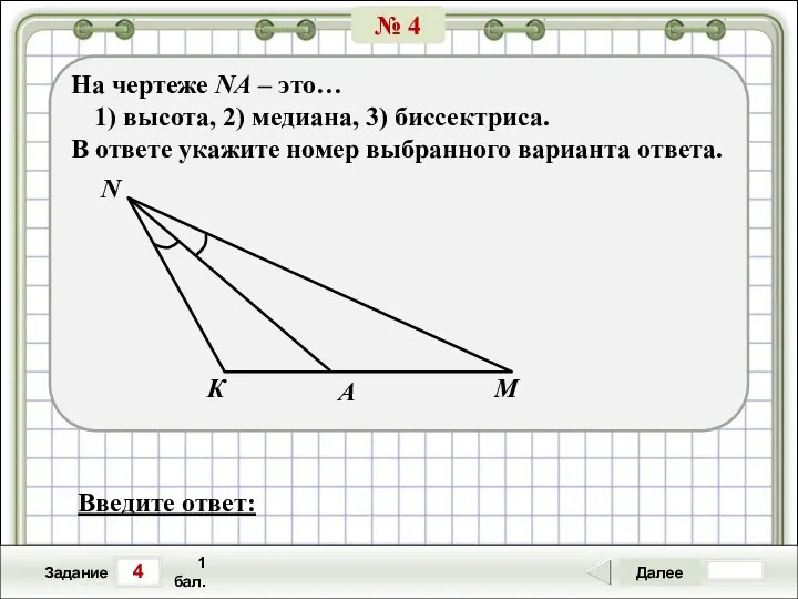 4 Задание Далее 1 бал. Введите ответ: На чертеже NА –