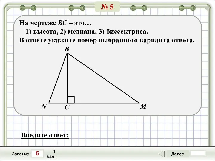 5 Задание Далее 1 бал. Введите ответ: На чертеже ВС –