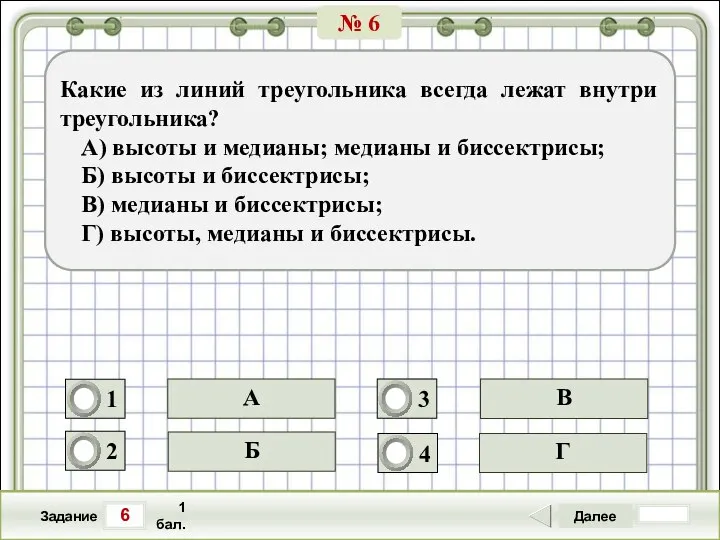 6 Задание Далее 1 бал. Б В Г А Какие из