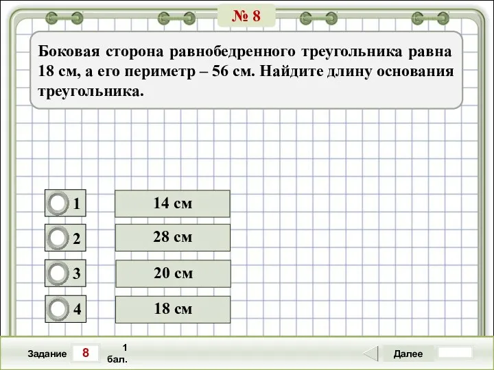 8 Задание Далее 1 бал. 28 см 20 см 18 см