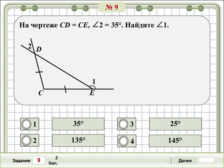 9 Задание Далее 2 бал. 135° 25° 145° 35° На чертеже