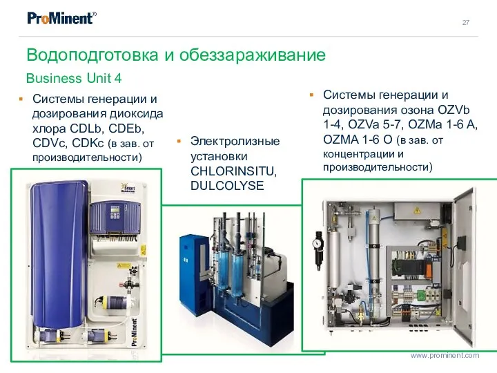 Водоподготовка и обеззараживание Business Unit 4 Системы генерации и дозирования диоксида