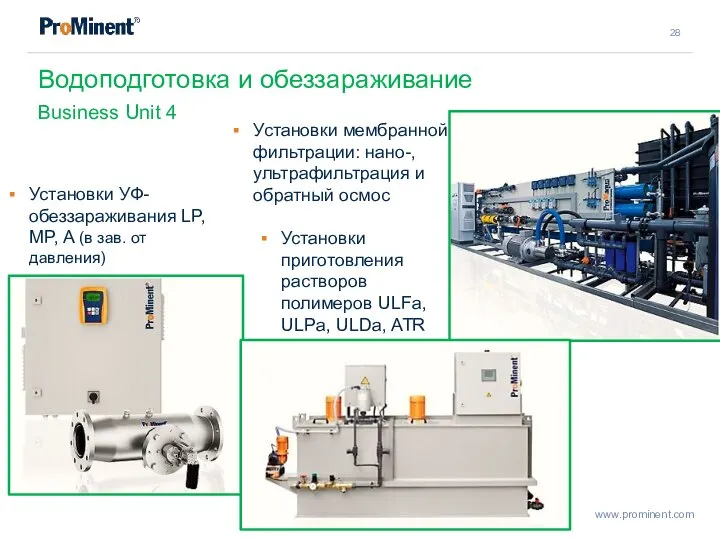 Водоподготовка и обеззараживание Business Unit 4 Установки УФ-обеззараживания LP, MP, A