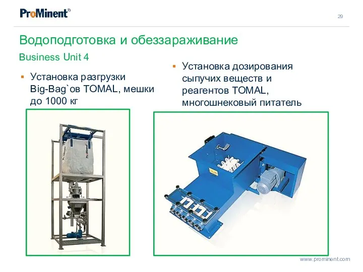 Водоподготовка и обеззараживание Business Unit 4 Установка разгрузки Big-Bag`ов TOMAL, мешки