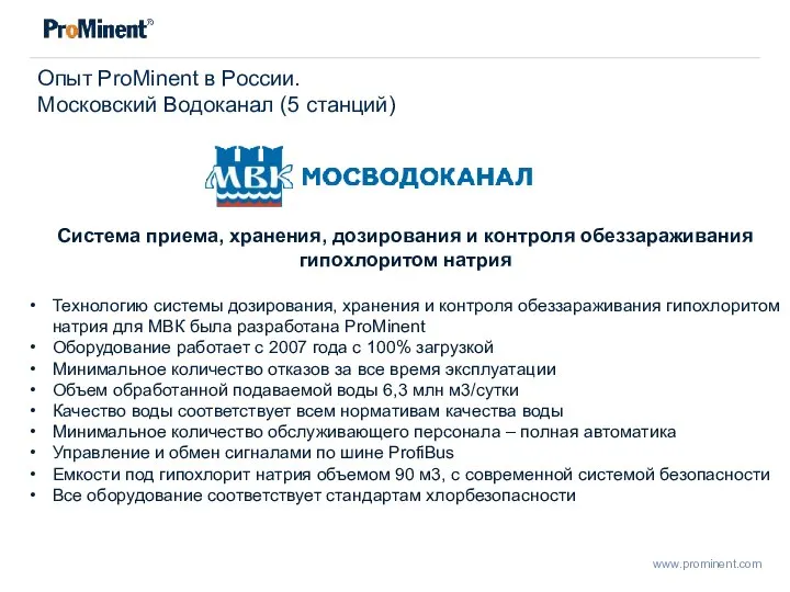 Опыт ProMinent в России. Московский Водоканал (5 станций) Система приема, хранения,