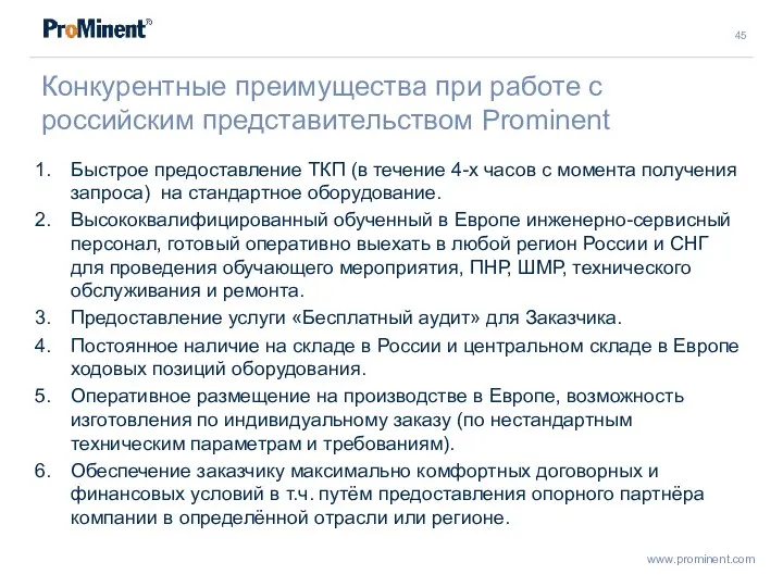 Конкурентные преимущества при работе с российским представительством Prominent Быстрое предоставление ТКП