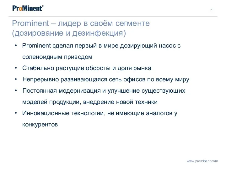 Prominent – лидер в своём сегменте (дозирование и дезинфекция) Prominent сделал