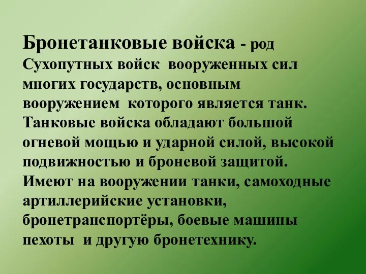 Бронетанковые войска - род Сухопутных войск вооруженных сил многих государств, основным