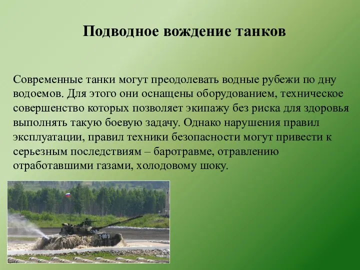 Современные танки могут преодолевать водные рубежи по дну водоемов. Для этого