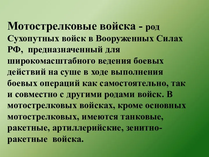 Мотострелковые войска - род Сухопутных войск в Вооруженных Силах РФ, предназначенный