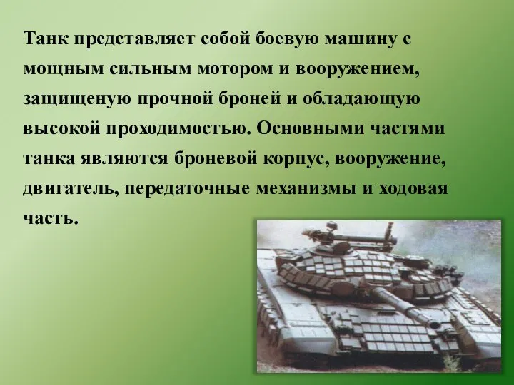 Танк представляет собой боевую машину с мощным сильным мотором и вооружением,