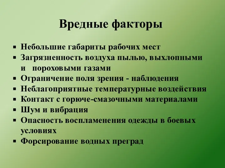 Вредные факторы Небольшие габариты рабочих мест Загрязненность воздуха пылью, выхлопными и