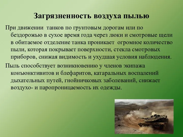 При движении танков по грунтовым дорогам или по бездорожью в сухое