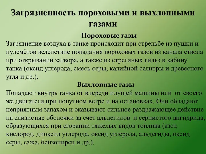 Пороховые газы Загрязнение воздуха в танке происходит при стрельбе из пушки