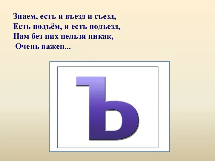 Знаем, есть и въезд и съезд, Есть подъём, и есть подъезд,