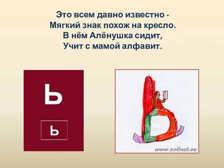 Это всем давно известно - Мягкий знак похож на кресло. В