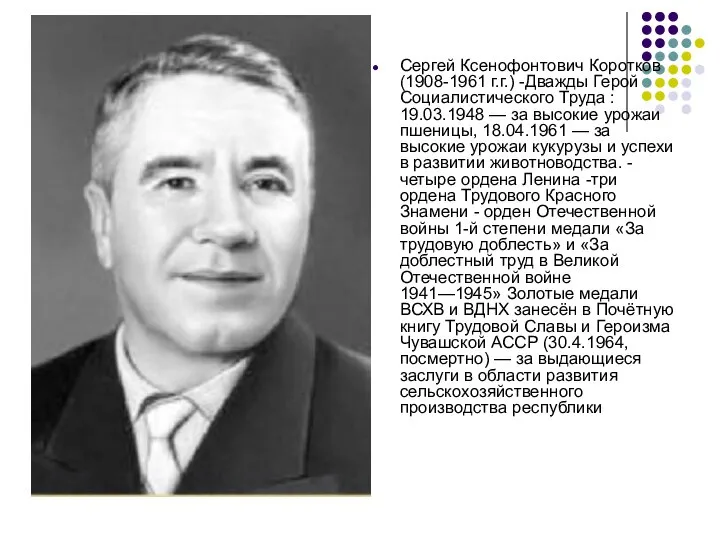 Сергей Ксенофонтович Коротков (1908-1961 г.г.) -Дважды Герой Социалистического Труда : 19.03.1948