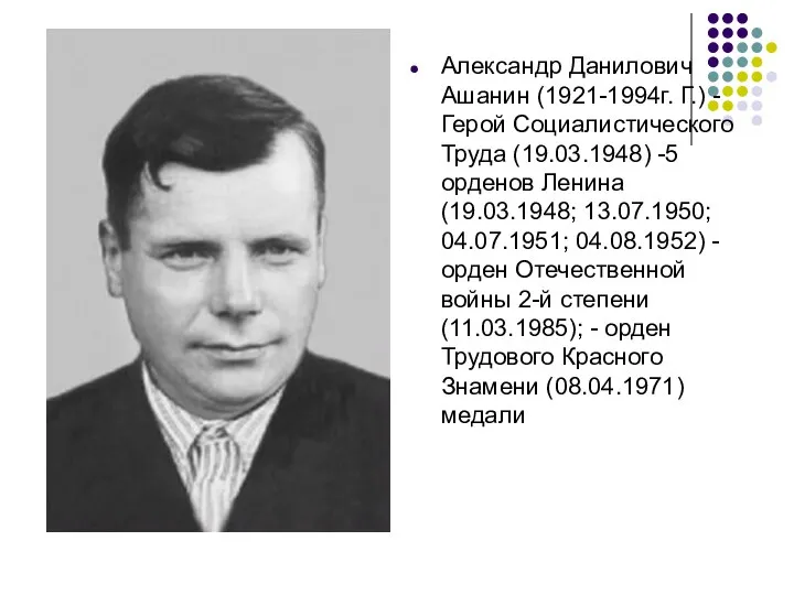 Александр Данилович Ашанин (1921-1994г. Г.) - Герой Социалистического Труда (19.03.1948) -5