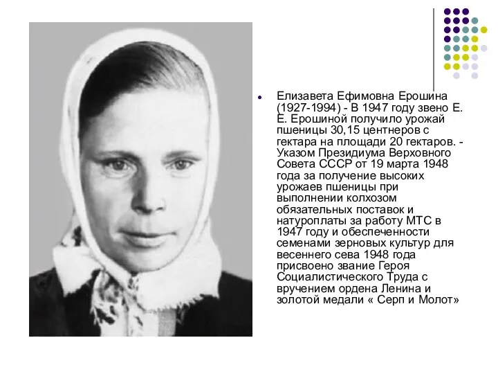 Елизавета Ефимовна Ерошина (1927-1994) - В 1947 году звено Е. Е.