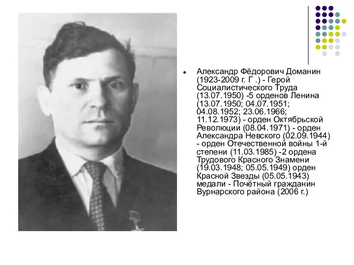 Александр Фёдорович Доманин (1923-2009 г. Г .) - Герой Социалистического Труда