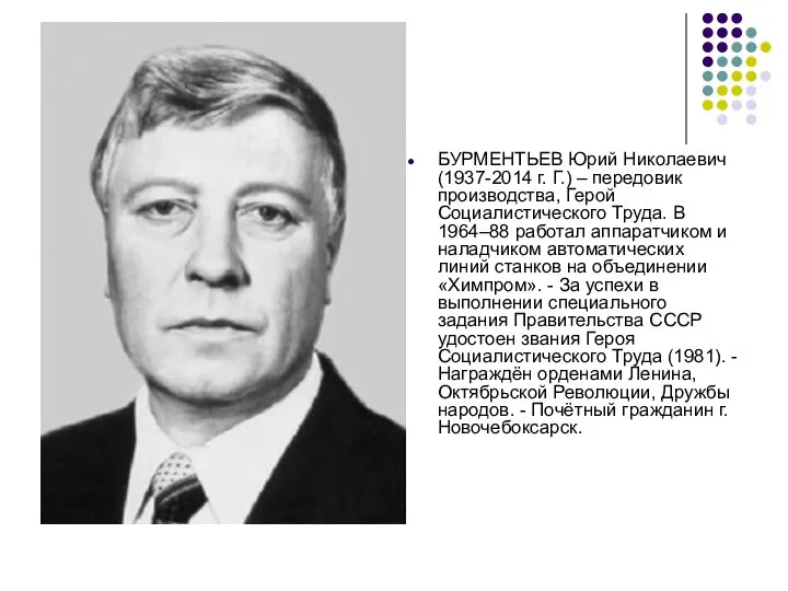 БУРМЕНТЬЕВ Юрий Николаевич (1937-2014 г. Г.) – передовик производства, Герой Социалистического