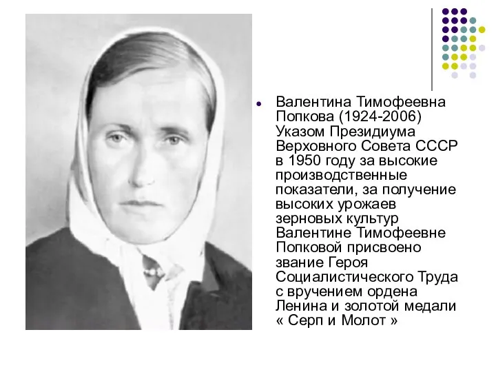 Валентина Тимофеевна Попкова (1924-2006) Указом Президиума Верховного Совета СССР в 1950