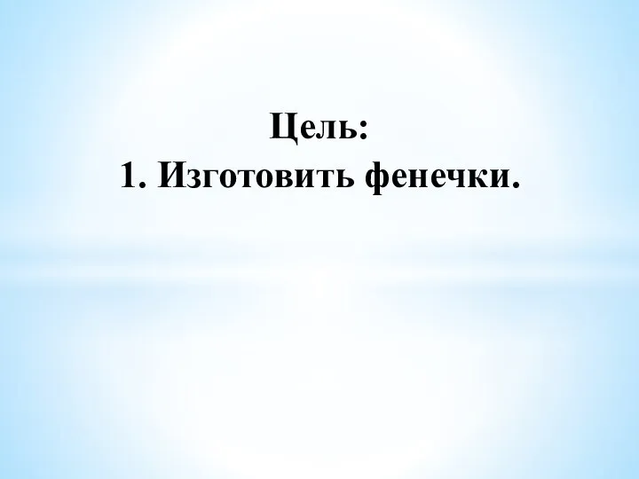 Цель: 1. Изготовить фенечки.