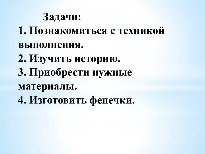 Задачи: 1. Познакомиться с техникой выполнения. 2. Изучить историю. 3. Приобрести нужные материалы. 4. Изготовить фенечки.